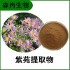 森冉生物 紫苑提取物 紫菀提取物 比例提取原料粉